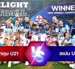 ไฮไลท์ฟุตบอล อังกฤษ U21 1-0 สเปน U21 ยูโร ยู-21