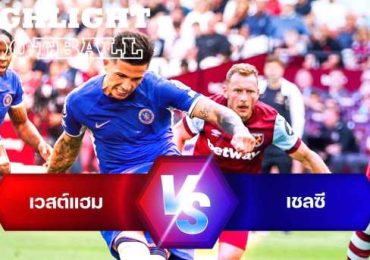 ไฮไลท์ฟุตบอล เวสต์แฮม ยูไนเต็ด 3-1 เชลซี พรีเมียร์ลีก 2023/24 สัปดาห์ที่ 2