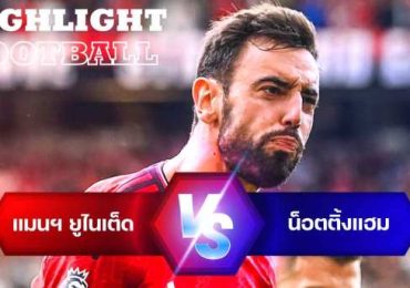 ไฮไลท์ฟุตบอล แมนเชสเตอร์ ยูไนเต็ด 3-2 น็อตติ้งแฮม ฟอเรสต์ พรีเมียร์ลีก 2023/24 สัปดาห์ที่ 3