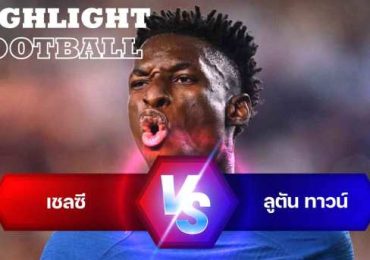 ไฮไลท์ฟุตบอล เชลซี 3-0 ลูตัน ทาวน์ พรีเมียร์ลีก 2023/24 สัปดาห์ที่ 3