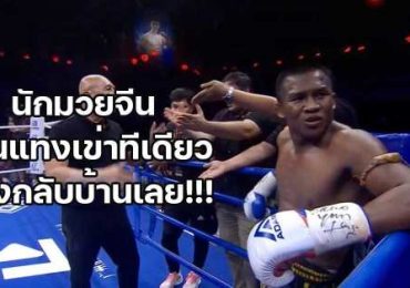 ดราม่า นักชกจีนงอแง!! โดน "บัวขาว" แทงเข่า ขอเปลี่ยนกติการะหว่างชก