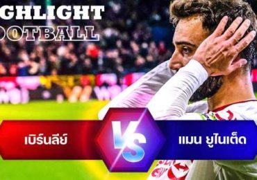 ไฮไลท์ฟุตบอล เบิร์นลีย์ 0-1 แมนเชสเตอร์ ยูไนเต็ด พรีเมียร์ลีก 2023/24 สัปดาห์ที่ 6