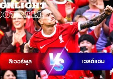 ไฮไลท์ฟุตบอล ลิเวอร์พูล 3-1 เวสต์แฮม ยูไนเต็ด พรีเมียร์ลีก 2023/24 สัปดาห์ที่ 6