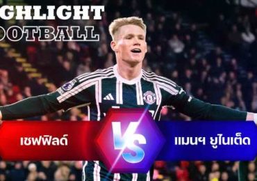 ไฮไลท์ฟุตบอล เชฟฟิลด์ ยูไนเต็ด 1-2 แมนเชสเตอร์ ยูไนเต็ด พรีเมียร์ลีก 2023/24 สัปดาห์ที่ 9