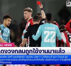 ใบแดงวงกลมถูกใช้ในเกม เอฟเอคัพ นัดที่ เบรนท์ฟอร์ด เสมอกับ วูล์ฟ นัดแรก