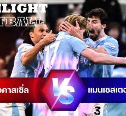 ไฮไลท์ฟุตบอล นิวคาสเซิ่ล 2-3 แมนเชสเตอร์ ซิตี้ พรีเมียร์ลีก 2023/24 สัปดาห์ที่ 21