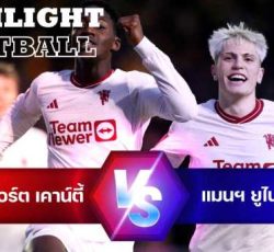 ไฮไลท์ฟุตบอล นิวพอร์ต เคาน์ตี้ 2-4 แมนเชสเตอร์ ยูไนเต็ด เอฟเอ คัพ 23/24