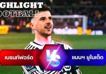 ไฮไลท์ฟุตบอล เบรนท์ฟอร์ด 1-1 แมนเชสเตอร์ ยูไนเต็ด พรีเมียร์ลีก 2023/24 สัปดาห์ที่ 30