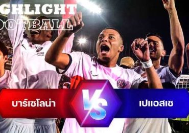 ไฮไลท์ฟุตบอล บาร์เซโลน่า 1-4 เปแอสเช ยูฟ่า แชมเปี้ยนส์ ลีก Champions League 23/24