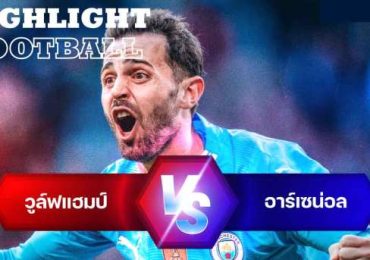 ไฮไลท์ฟุตบอล แมนเชสเตอร์ ซิตี้ 1-0 เชลซี เอฟเอ คัพ 23/24 FA CAP