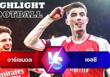 ไฮไลท์ฟุตบอล อาร์เซน่อล 5-0 เชลซี พรีเมียร์ลีก 2023/24 นัดตกค้าง