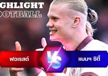 ไฮไลท์ฟุตบอล ฟอเรสต์ 0-2 แมนเชสเตอร์ ซิตี้ พรีเมียร์ลีก 2023/24 สัปดาห์ที่ 35