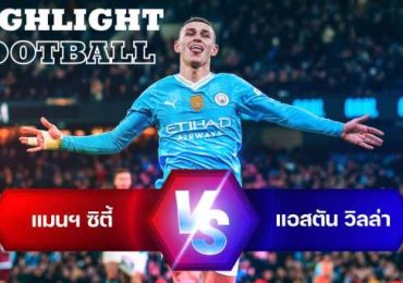 ไฮไลท์ฟุตบอล แมนเชสเตอร์ ซิตี้ 4-1 แอสตัน วิลล่า พรีเมียร์ลีก 2023/24 สัปดาห์ที่ 31