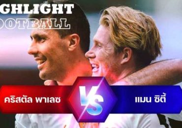 ไฮไลท์ฟุตบอล คริสตัล พาเลซ 2-4 แมนเชสเตอร์ ซิตี้ พรีเมียร์ลีก 2023/24 สัปดาห์ที่ 32