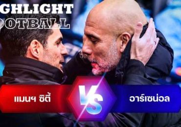 ไฮไลท์ฟุตบอล แมนเชสเตอร์ ซิตี้ 0-0 อาร์เซน่อล พรีเมียร์ลีก 2023/24 สัปดาห์ที่ 30