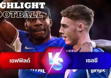 ไฮไลท์ฟุตบอล เชฟฟิลด์ ยูไนเต็ด 2-2 เชลซี พรีเมียร์ลีก 2023/24 สัปดาห์ที่ 32