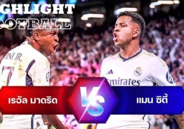 ไฮไลท์ฟุตบอล เรอัล มาดริด 3-3 แมนเชสเตอร์ ซิตี้ ยูฟ่า แชมเปี้ยนส์ ลีก 23/24