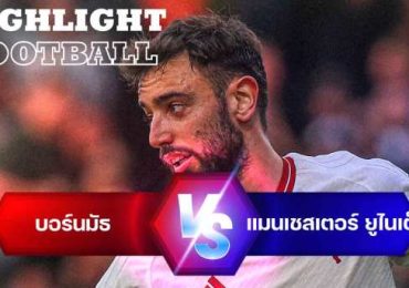 ไฮไลท์ฟุตบอล บอร์นมัธ 2-2 แมนเชสเตอร์ ยูไนเต็ด พรีเมียร์ลีก 2023/24 สัปดาห์ที่ 33