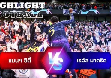 ไฮไลท์ฟุุตบอล แมนเชสเตอร์ ซิตี้ 1-1 เรอัล มาดริด ยูฟ่า แชมเปี้ยนส์ ลีก 23/24