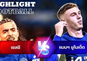 ไฮไลท์ฟุตบอล เชลซี 4-3 แมนเชสเตอร์ ยูไนเต็ด พรีเมียร์ลีก 2023/24 สัปดาห์ที่ 31