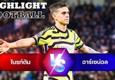 ไฮไลท์ฟุตบอล ไบรท์ตัน 0-3 อาร์เซน่อล พรีเมียร์ลีก 2023/24 สัปดาห์ที่ 32