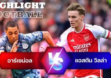 ไฮไลท์ฟุตบอล อาร์เซน่อล 0-2 แอสตัน วิลล่า พรีเมียร์ลีก 2023/24 สัปดาห์ที่ 33
