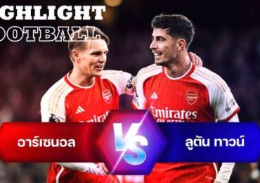 ไฮไลท์ฟุตบอล อาร์เซน่อล 2-0 ลูตัน ทาวน์ พรีเมียร์ลีก 2023/24 สัปดาห์ที่ 31