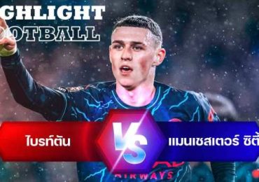 ไฮไลท์ฟุตบอล ไบรท์ตัน 0-4 แมนเชสเตอร์ ซิตี้ พรีเมียร์ลีก 2023/24 นัดตกค้าง