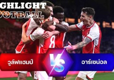 ไฮไลท์ฟุตบอล วูล์ฟแฮมป์ตัน 0-2 อาร์เซน่อล พรีเมียร์ลีก 2023/24 สัปดาห์ที่ 34