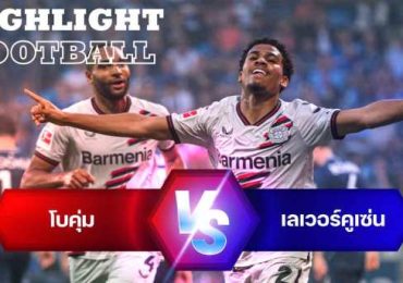 ไฮไลท์ฟุตบอล โบคุ่ม 0-5 ไบเออร์ เลเวอร์คูเซ่น บุนเดสลีกา undesliga 23/24