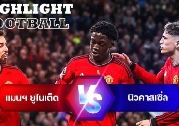 ไฮไลท์ฟุตบอล แมนเชสเตอร์ ยูไนเต็ด 3-2 นิวคาสเซิ่ล พรีเมียร์ลีก 2023/24