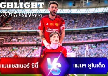 ไฮไลท์ฟุตบอล แมนเชสเตอร์ ซิตี้ 1-2 แมนเชสเตอร์ ยูไนเต็ด เอฟเอ คัพ FA Cup 23/24