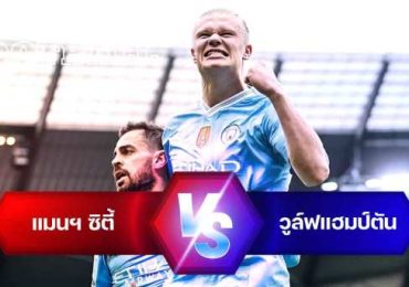ไฮไลท์ฟุตบอล แมนเชสเตอร์ ซิตี้ 5-1 วูล์ฟแฮมป์ตัน พรีเมียร์ลีก 2023/24 สัปดาห์ที่ 36