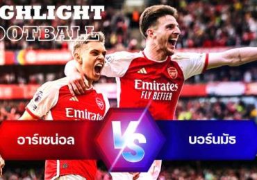 ไฮไลท์ฟุตบอล อาร์เซน่อล 3-0 บอร์นมัธ พรีเมียร์ลีก 2023/24 สัปดาห์ที่ 36
