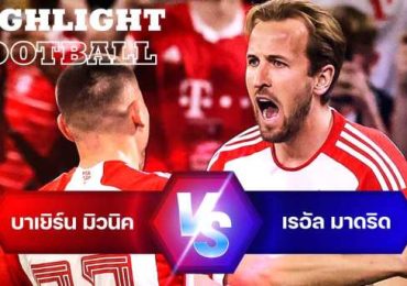 ไฮไลท์ฟุตบอล บาเยิร์น มิวนิค 2-2 เรอัล มาดริด ยูฟ่า แชมเปี้ยนส์ ลีก Champions League 23/24