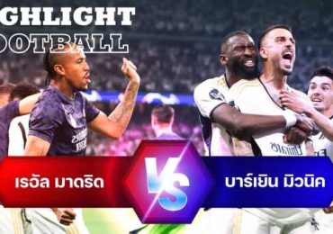 ไฮไลท์ฟุตบอล เรอัล มาดริด 2-1 บาร์เยิน มิวนิค แชมป์เปี้ยน ลีก Champions League 23/24