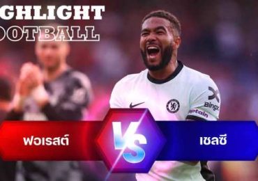 ไฮไลท์ฟุตบอล ฟอเรสต์ 3-2 เชลซี พรีเมียร์ลีก 2023/24 สัปดาห์ที่ 37