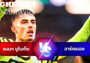 ไฮไลท์ฟุตบอล แมนเชสเตอร์ ยูไนเต็ด 0-1 อาร์เซน่อล พรีเมียร์ลีก 2023/24 สัปดาห์ที่ 37