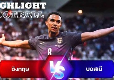 ไฮไลท์ฟุตบอล อังกฤษ 3-0 บอสเนีย กระชับมิตรทีมชาติ