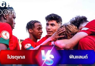 ไฮไลท์ฟุตบอล โปรตุเกส 4-2 ฟินแลนด์ กระชับมิตรทีมชาติ