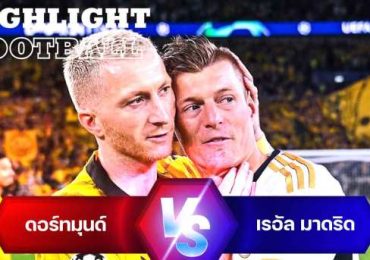 ไฮไลท์ฟุตบอล โบรุสเซีย ดอร์ทมุนด์ 0-2 เรอัล มาดริด นัดชิง ยูฟ่า แชมเปี้ยนส์ ลีก