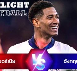 ไฮไลท์ฟุตบอล เซอร์เบีย 0-1 อังกฤษ ยูโร 2024 รอบแบ่งกลุ่ม