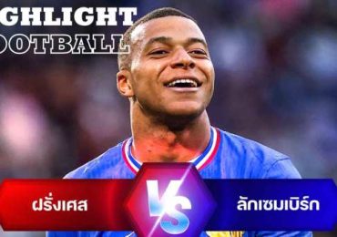 ไฮไลท์ฟุตบอล ฝรั่งเศส 3-0 ลักเซมเบิร์ก กระชับมิตรทีมชาติ