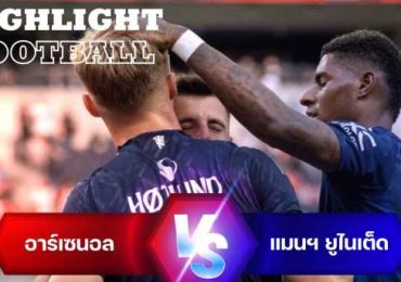 ไฮไลท์ฟุตบอล อาร์เซนอล 2-1 แมนเชสเตอร์ ยูไนเต็ด ปรีซีซั่น กระชับมิตรสโมสร