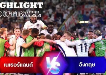 ไฮไลท์ฟุตบอล เนเธอร์แลนด์ 1-2 อังกฤษ ยูโร 2024 รอบรองชนะเลิศ