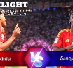 ไฮไลท์ฟุตบอล สเปน 2-1 อังกฤษ ยูโร 2024 รอบชิงชนะเลิศ