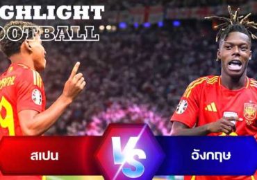 ไฮไลท์ฟุตบอล สเปน 2-1 อังกฤษ ยูโร 2024 รอบชิงชนะเลิศ
