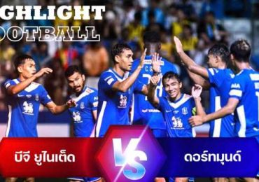 ไฮไลท์ฟุตบอล บีจี ยูไนเต็ด 4-0 โบรุสเซีย ดอร์ทมุน 114 Celebration