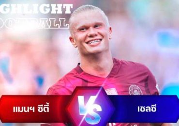 ไฮไลท์ฟุตบอล แมนเชสเตอร์ ซิตี้ 4-2 เชลซี เอฟซี ซีรีส์ 2024