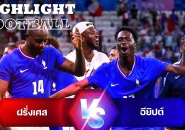 ไฮไลต์ฟุตบอลชาย ฝรั่งเศส 2-1 อียิปต์ รอบรองชนะเลิศ โอลิมปิก 2024